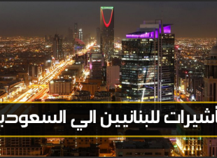 عقود عمل للبنانيين في المملكة العربية السعودية اليوم 23 أكتوبر 2019
